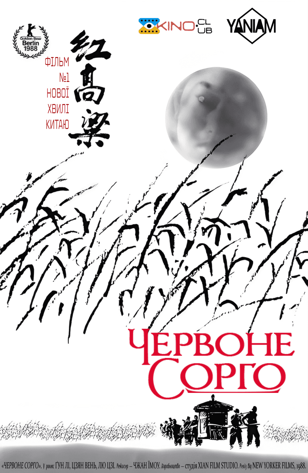 Червоний гаолян / Червоне сорго