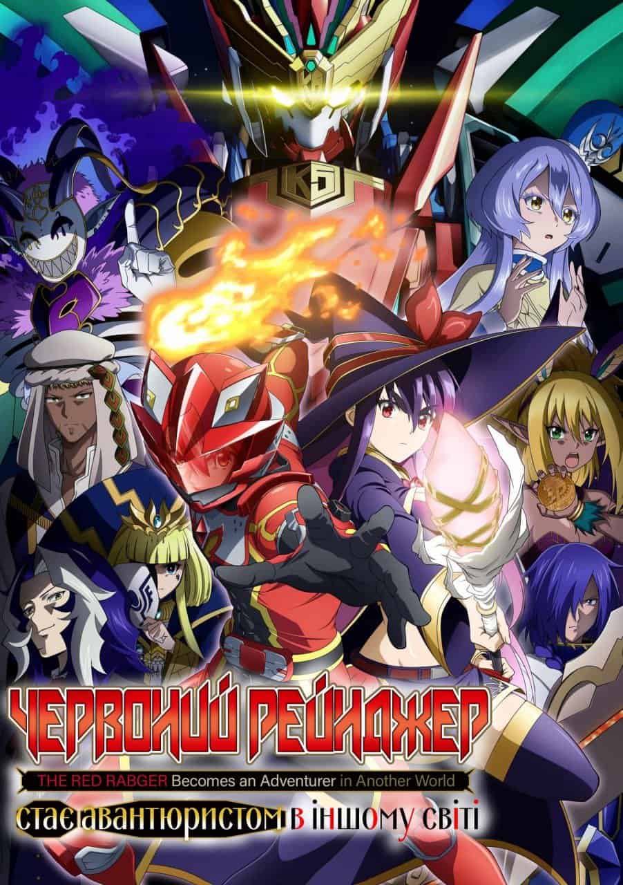Червоний рейнджер стає авантюристом в іншому світі 1 сезон