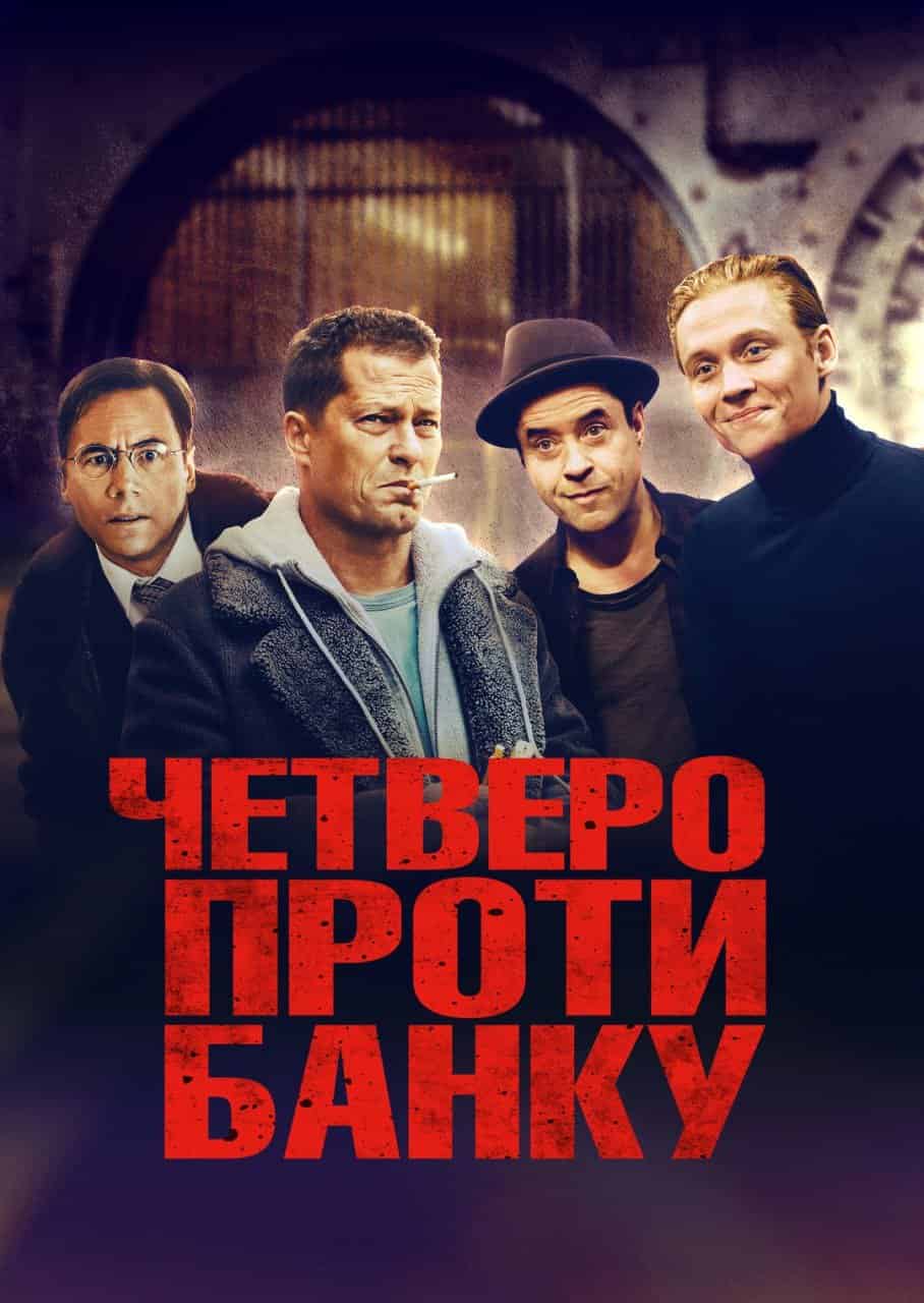 Четверо проти банку