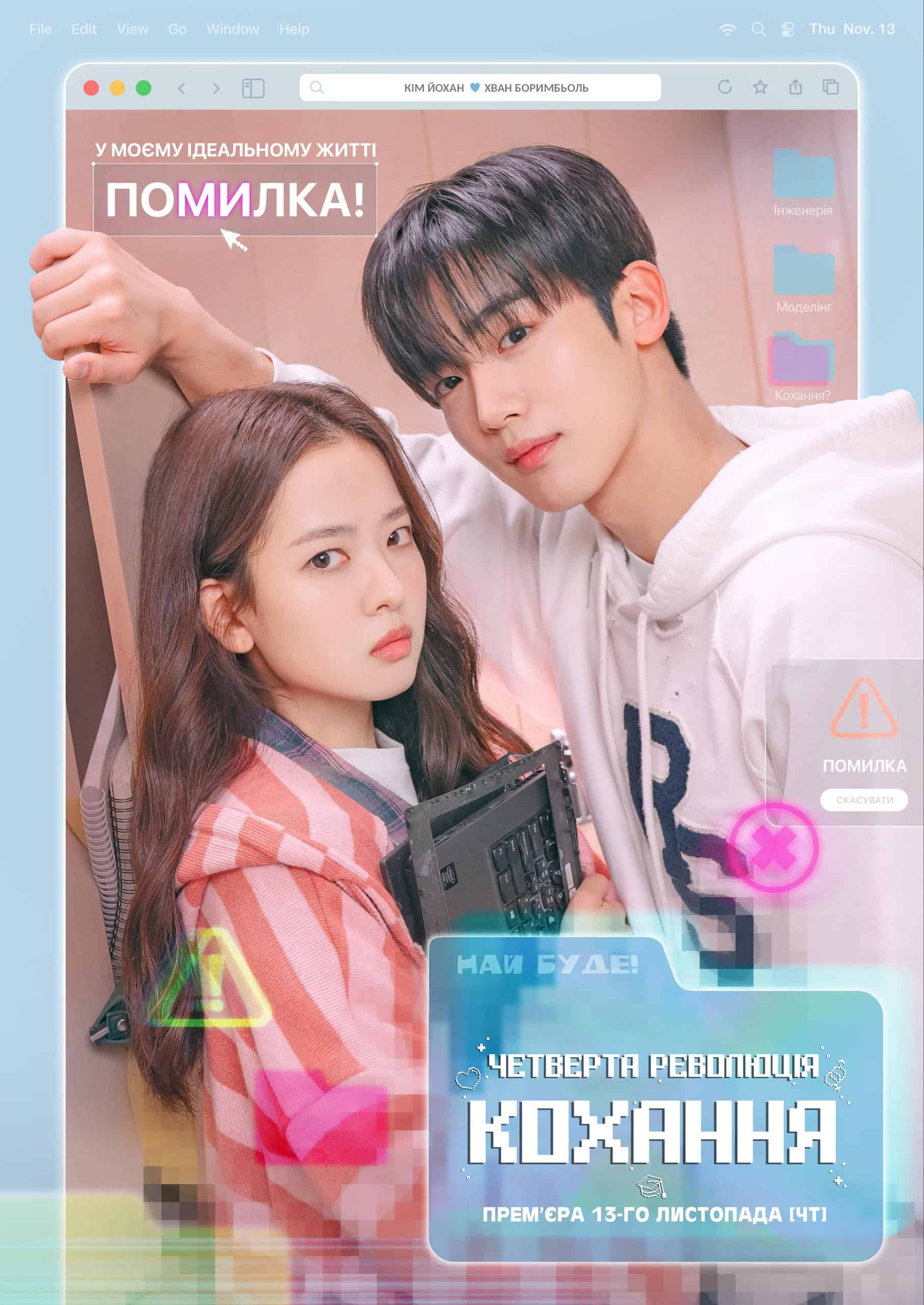 Четверта революція кохання 1 сезон