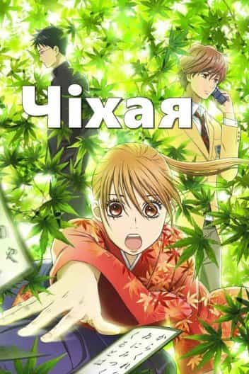 Чіхая 2 сезон
