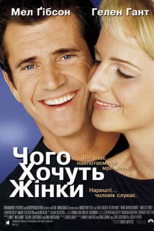 Чого хочуть жінки