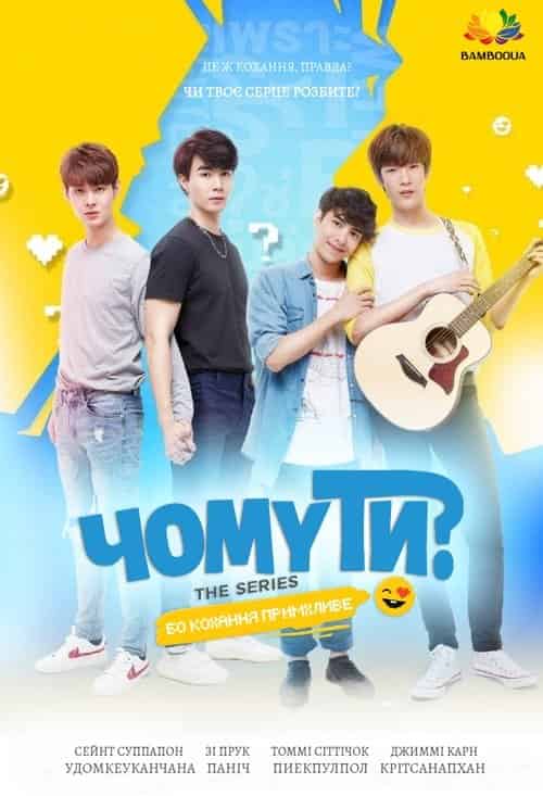 Чому ти? 1 сезон