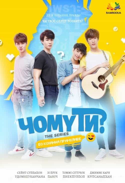 Чому ти? 1 сезон
