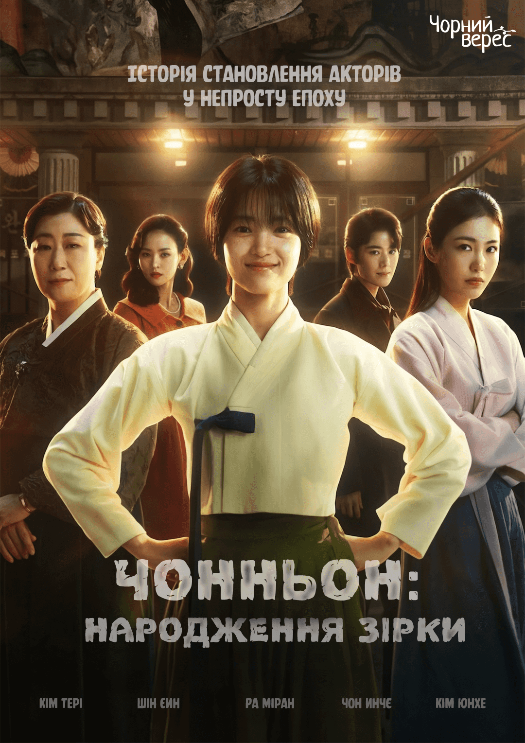 Чонньон: Народження Зірки 1 сезон