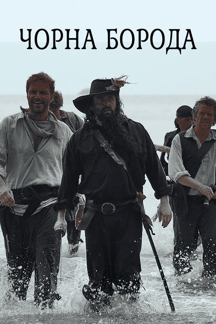 Чорна борода 1 сезон