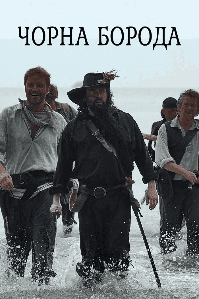Чорна борода 1 сезон