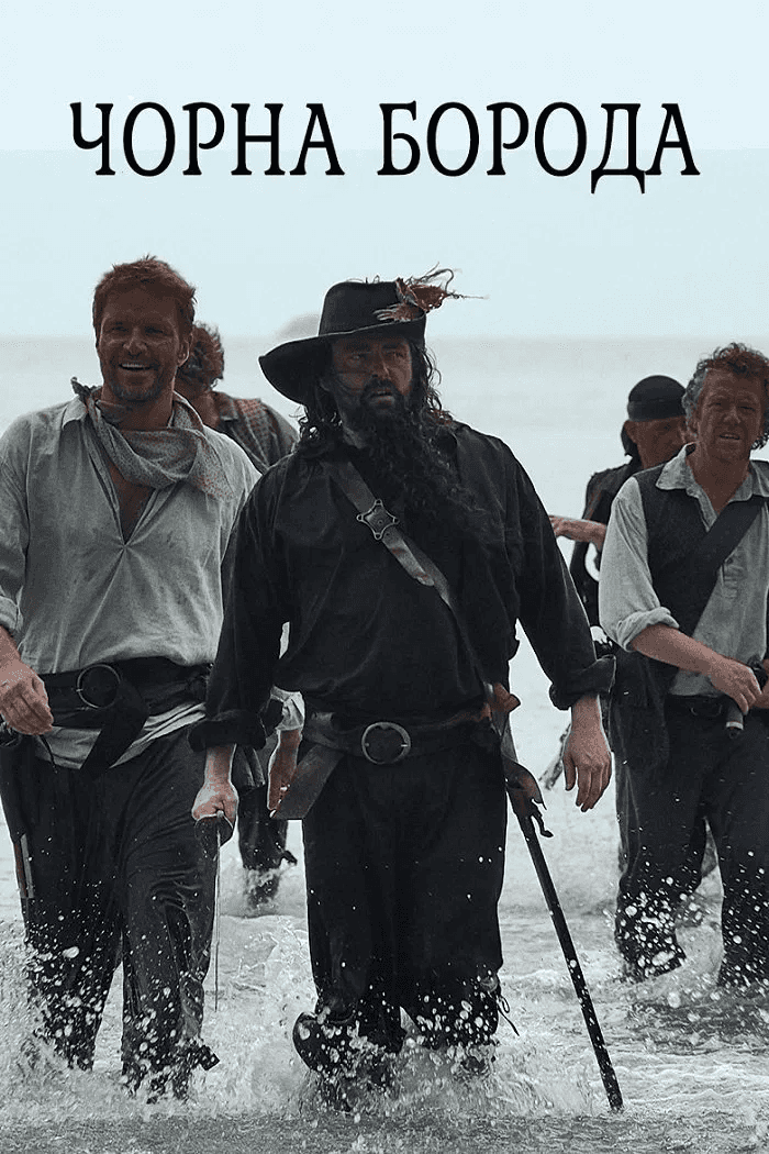 Чорна борода 1 сезон