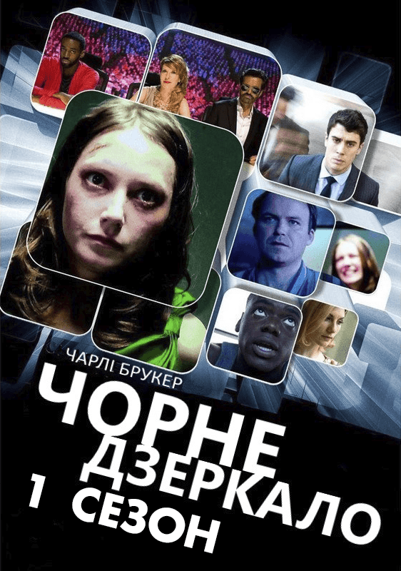 Чорне Дзеркало 1 сезон