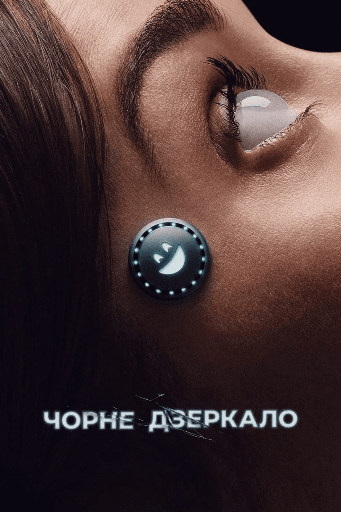 Чорне Дзеркало 4 сезон