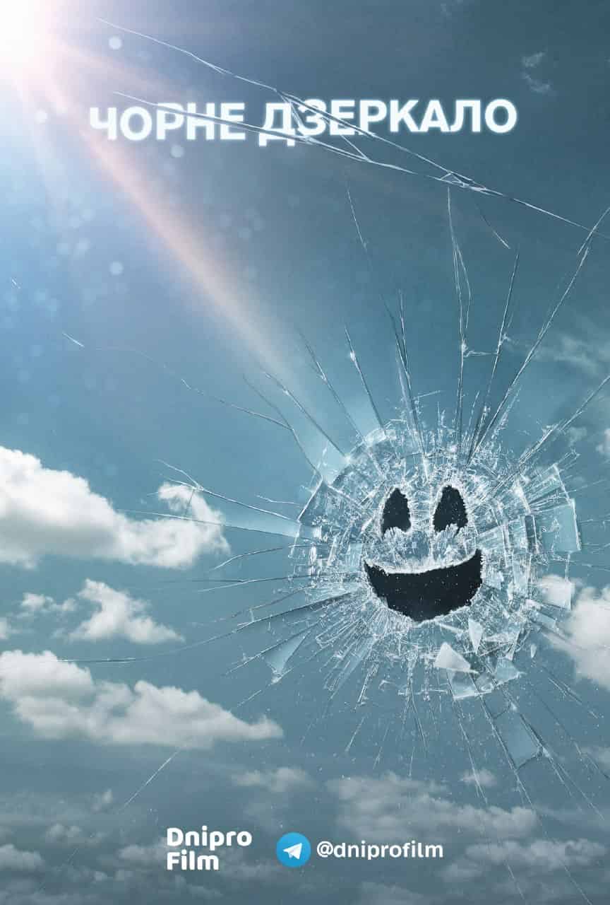 Чорне Дзеркало 5 сезон