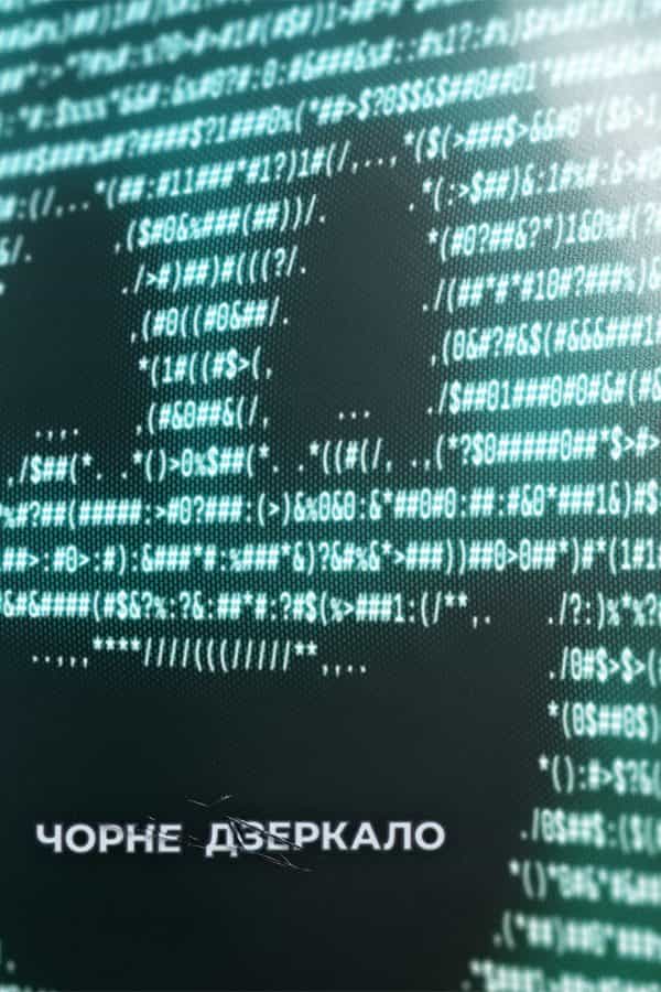 Чорне Дзеркало 7 сезон