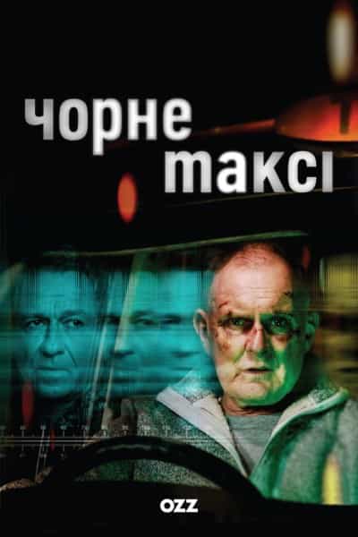 Чорне таксі 1 сезон