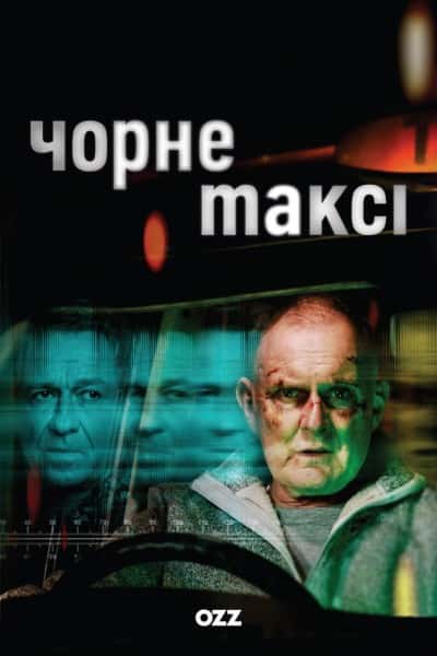 Чорне таксі 1 сезон