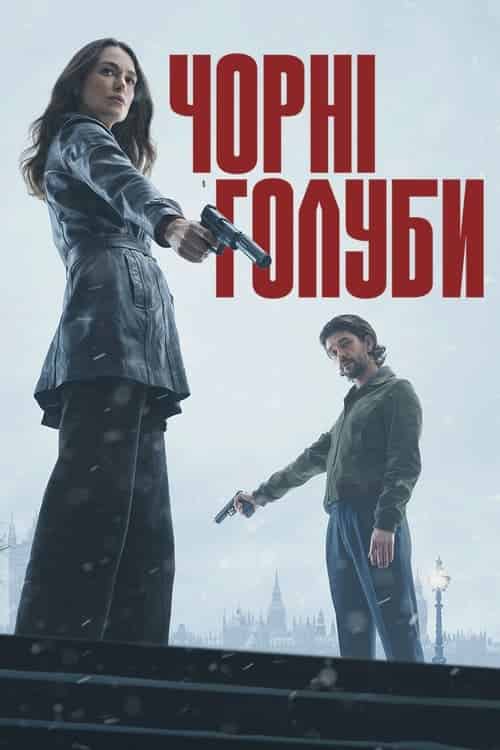 Чорні голуби 1 сезон