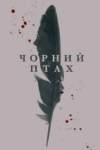 Чорний птах 1 сезон