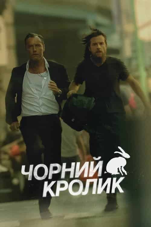 Чорний кролик 1 сезон