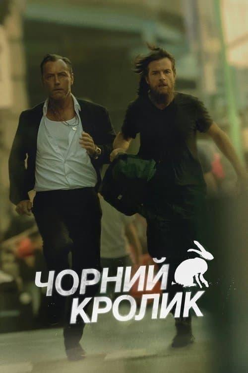 Чорний кролик 1 сезон