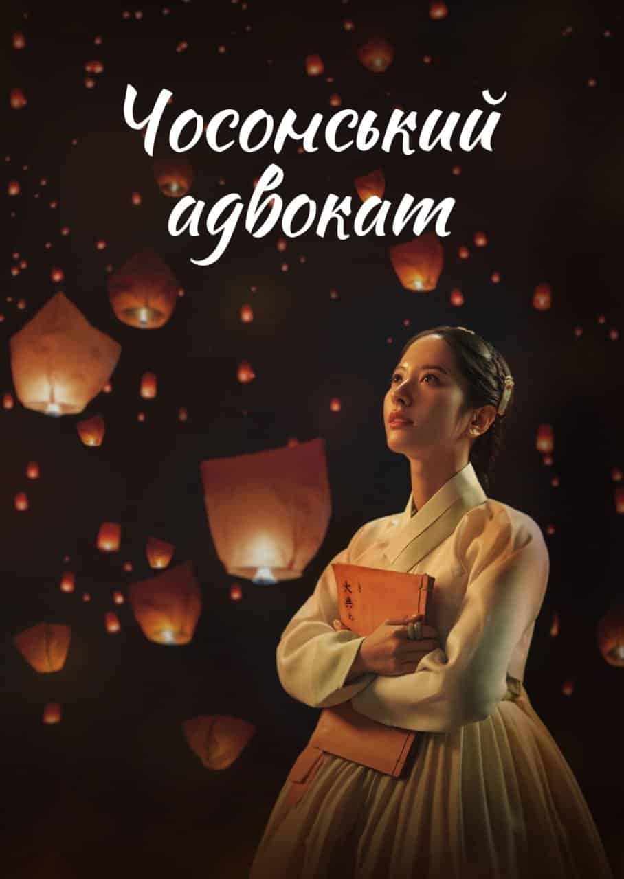 Чосонський адвокат / Адвокат Йозеона: мораль 1 сезон