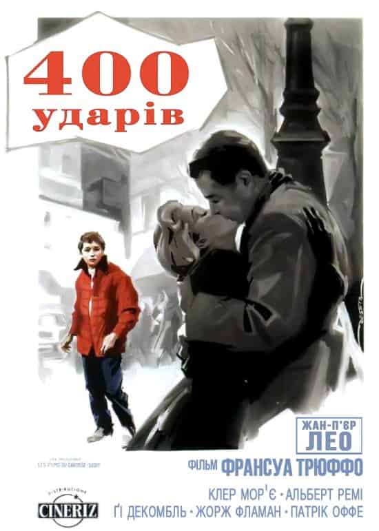 Чотириста ударів