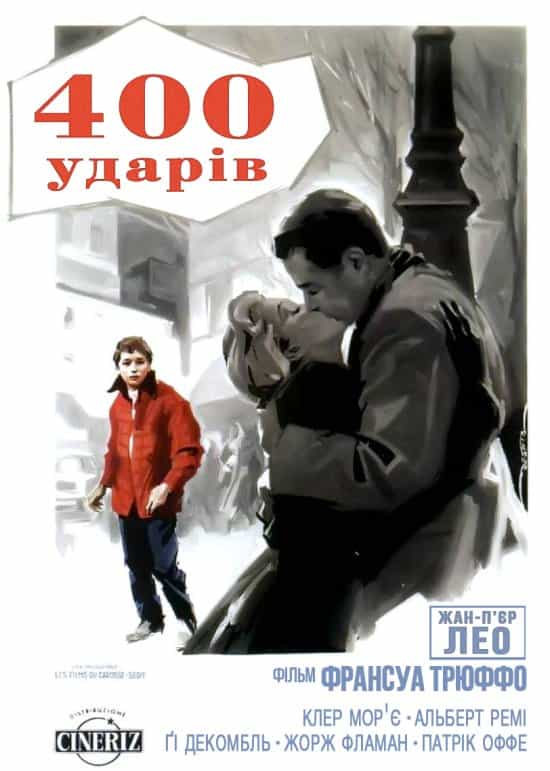 Чотириста ударів