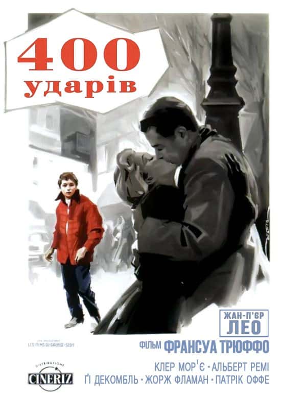 Чотириста ударів