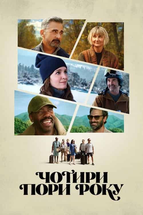 Чотири пори року 1 сезон