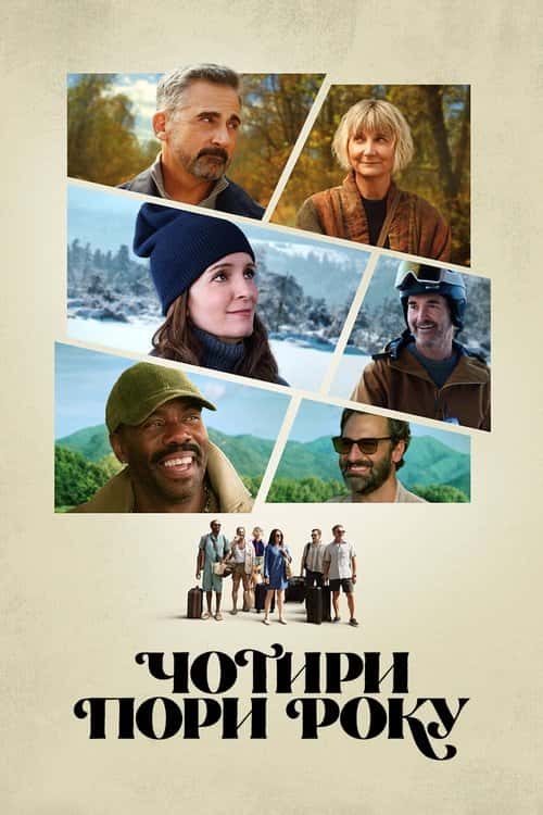 Чотири пори року 1 сезон