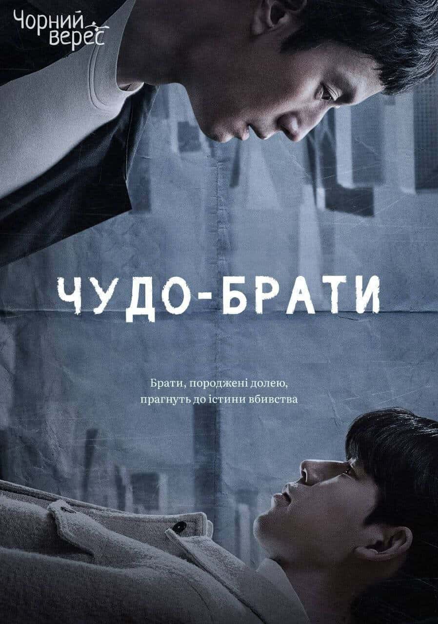 Чудо-брати 1 сезон