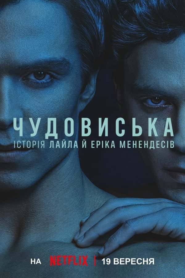 Чудовиська: Історія Лайла й Еріка Менендесів 2 сезон