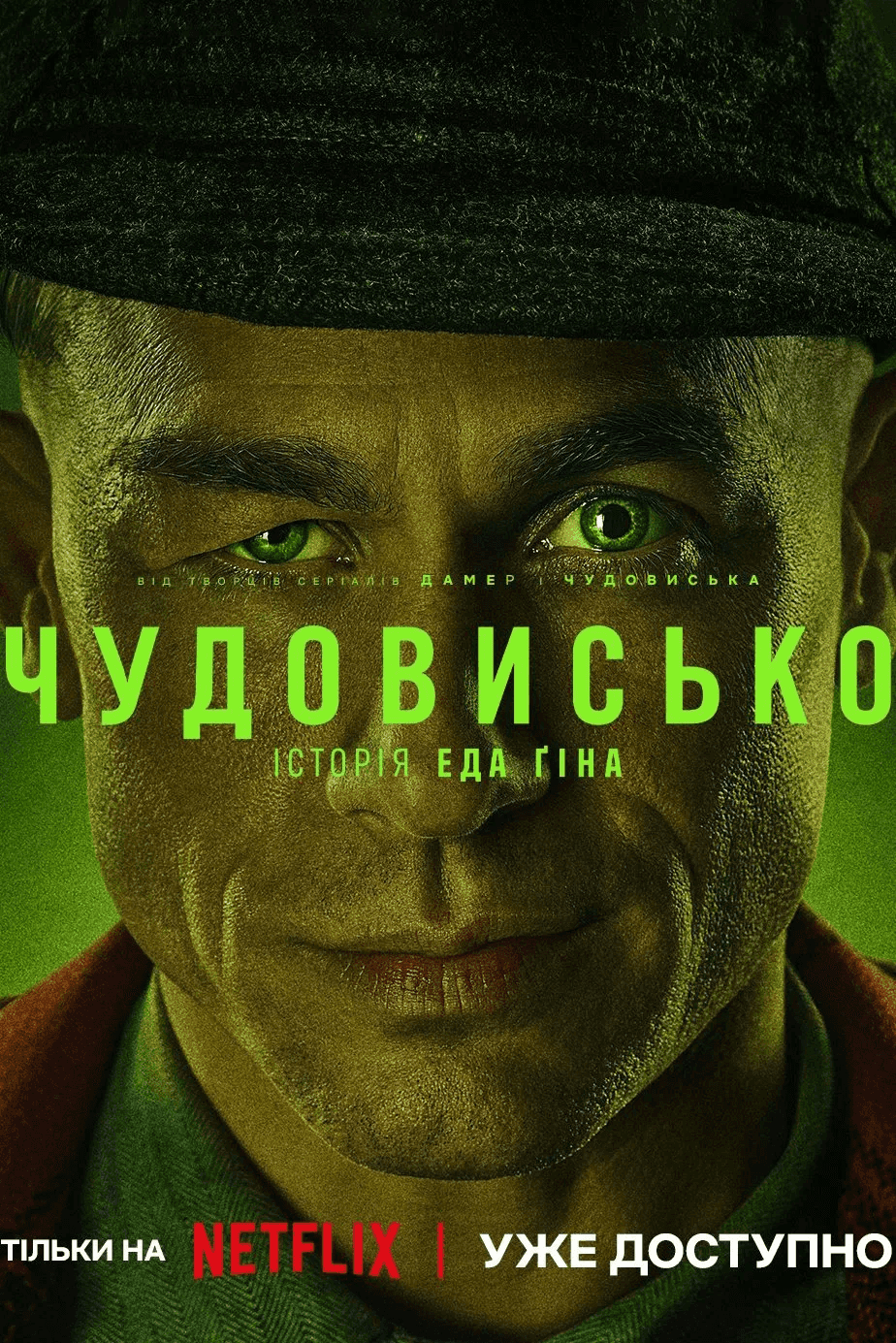 Чудовисько / Чудовиська 3 сезон