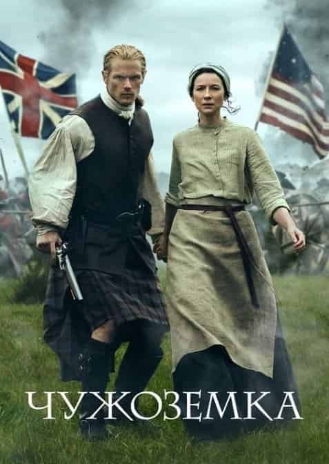 Чужоземка 1 сезон