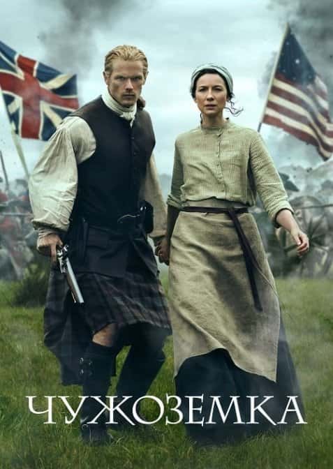 Чужоземка 1 сезон