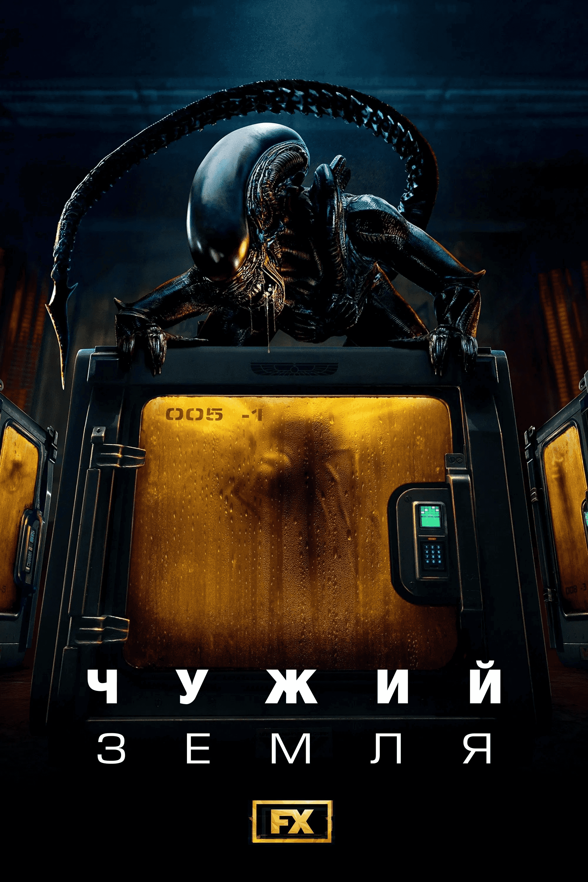 Чужий: Земля 1 сезон