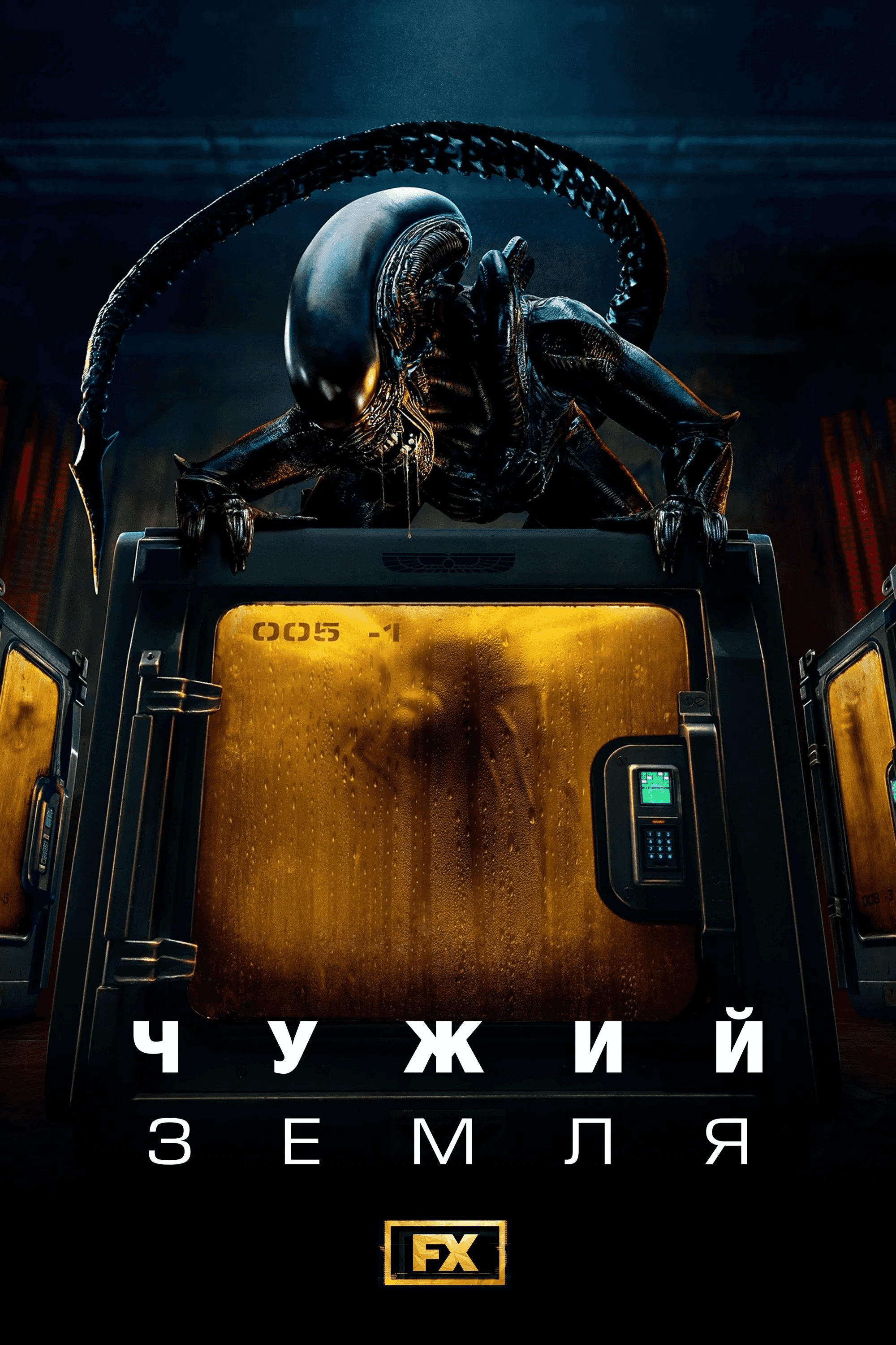 Чужий: Земля 1 сезон