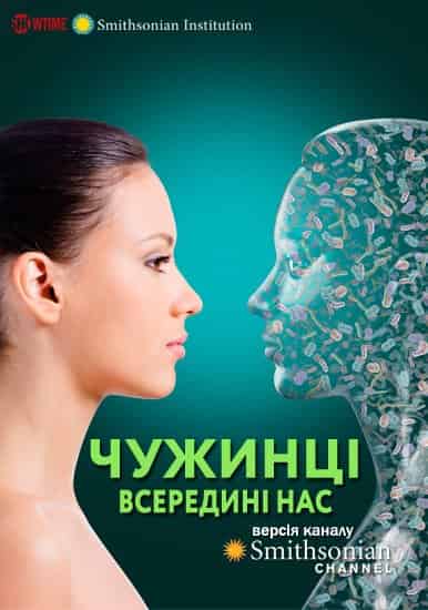 Чужинці всередині нас