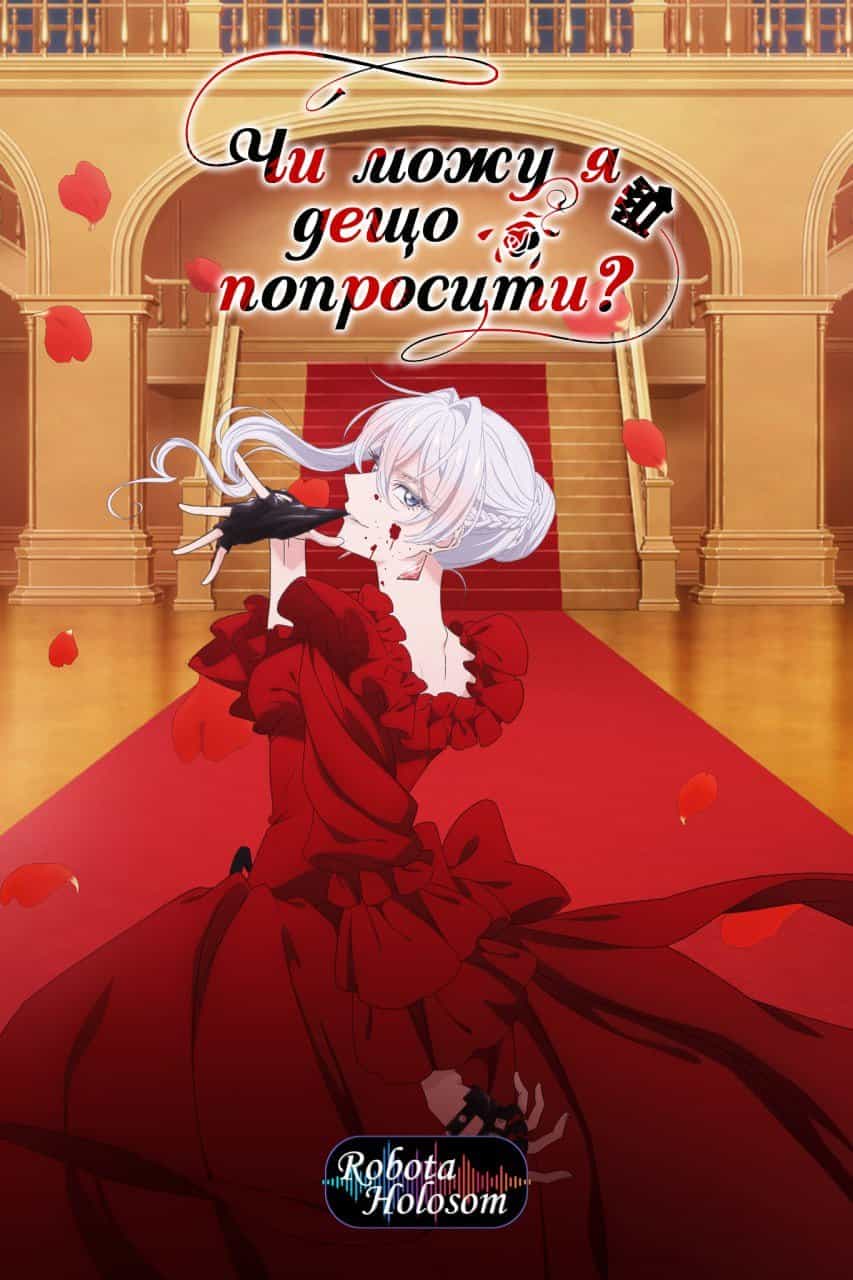 Чи можу я дещо попросити? 1 сезон