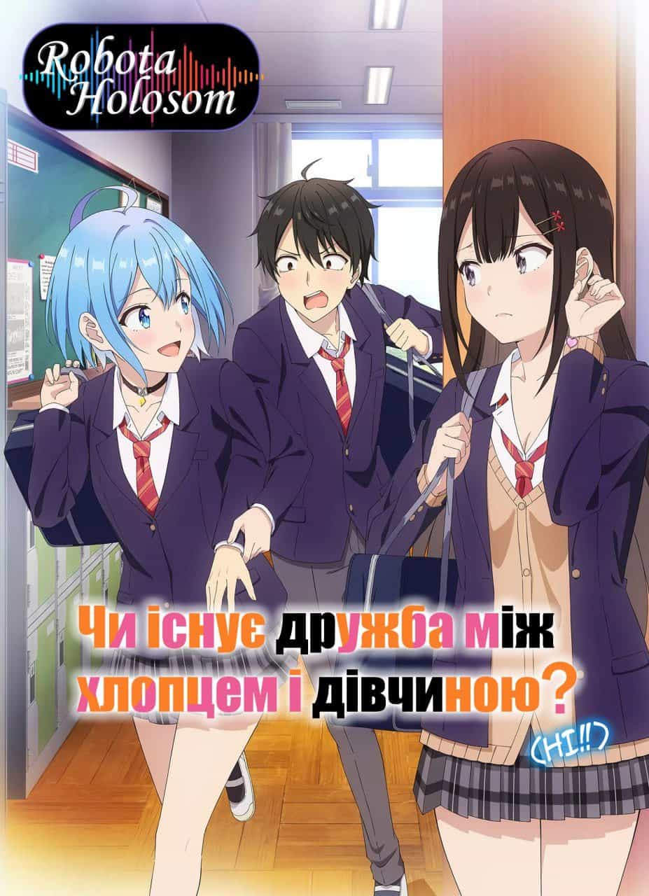 Чи можуть хлопець і дівчина зберегти дружбу? (Ні, не можуть!) 1 сезон
