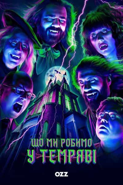 Чим ми займаємося в тінях 6 сезон