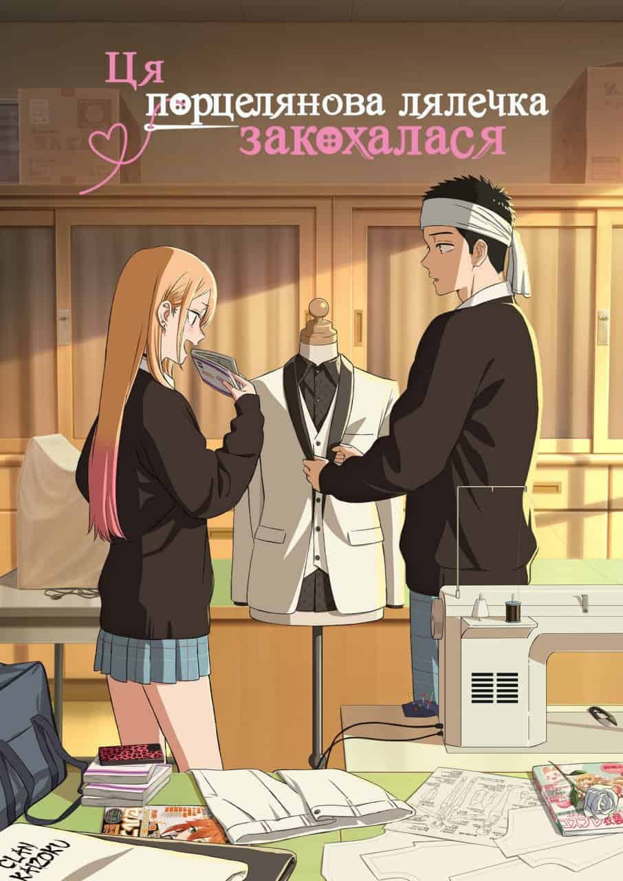 Ця фарфорова лялечка закохалася 2 сезон