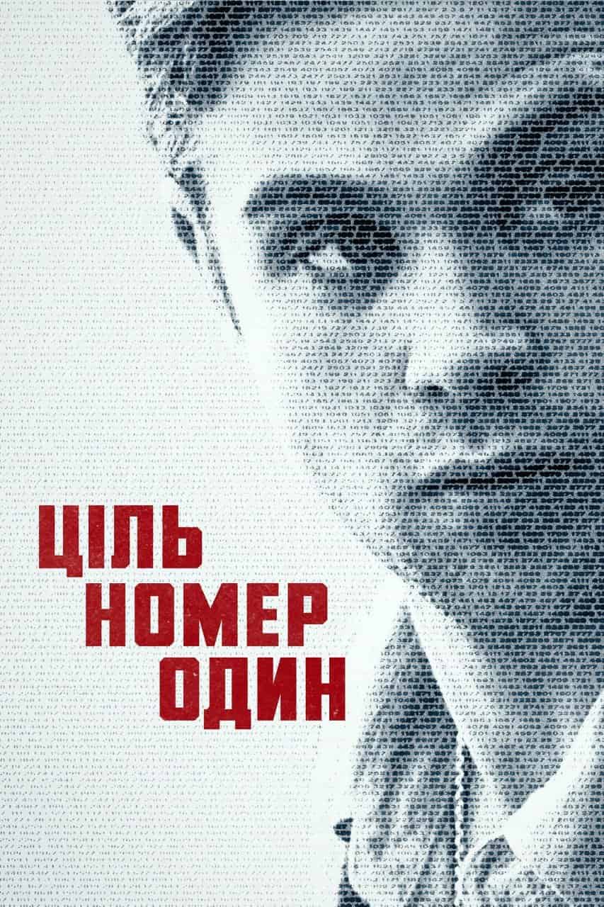 Ціль номер один 1 сезон