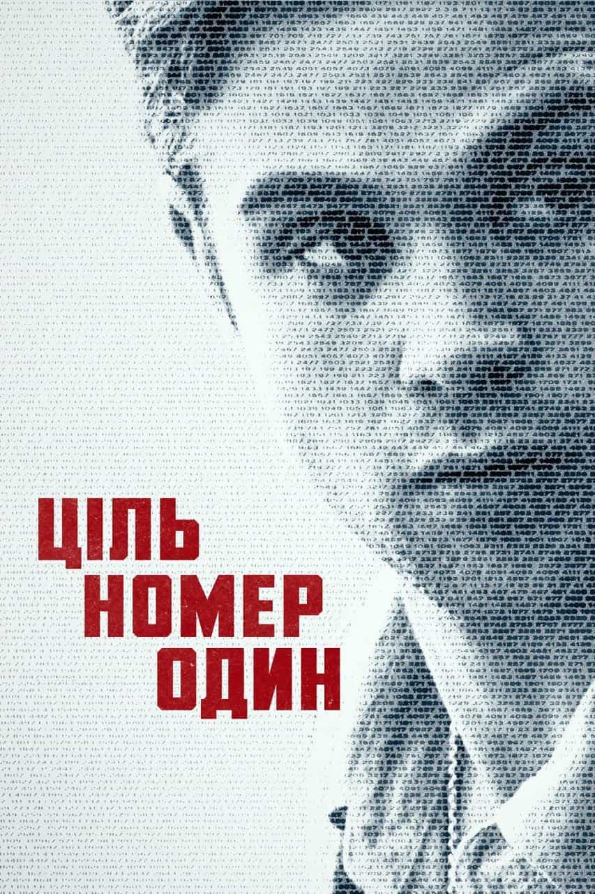 Ціль номер один 1 сезон