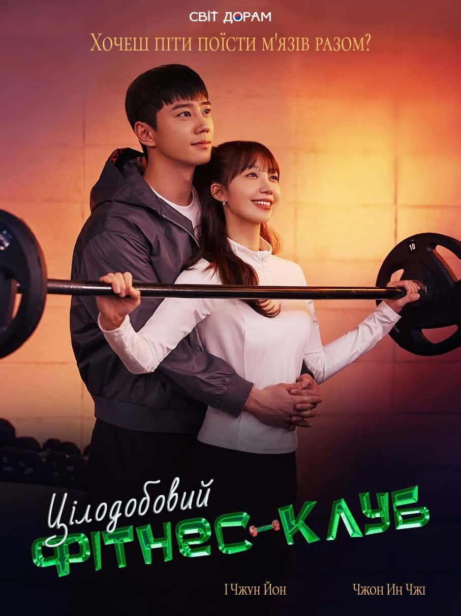 Цілодобовий фітнес-клуб 1 сезон