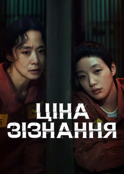 Ціна зізнання 1 сезон