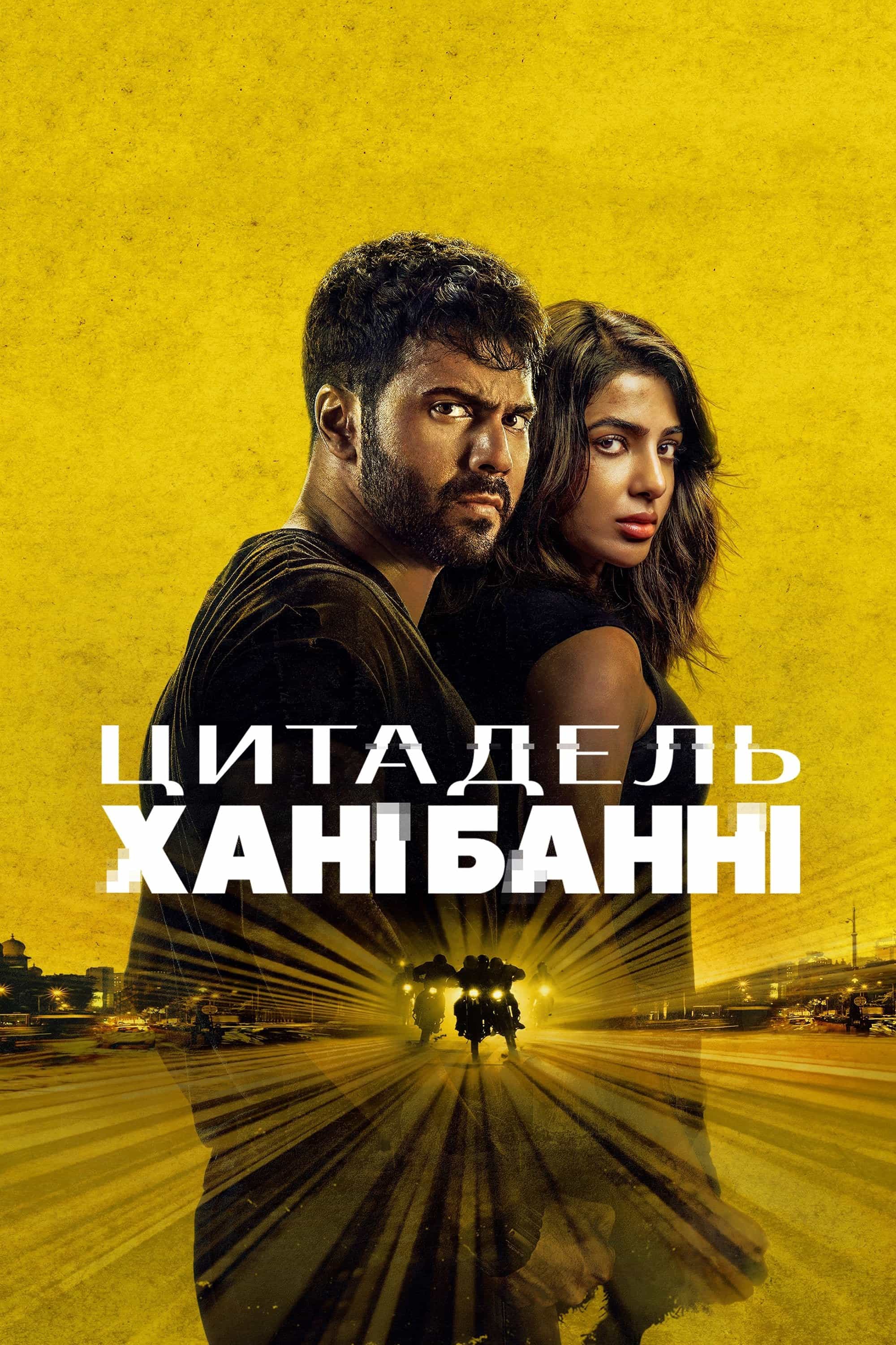 Цитадель: Хані Банні 1 сезон