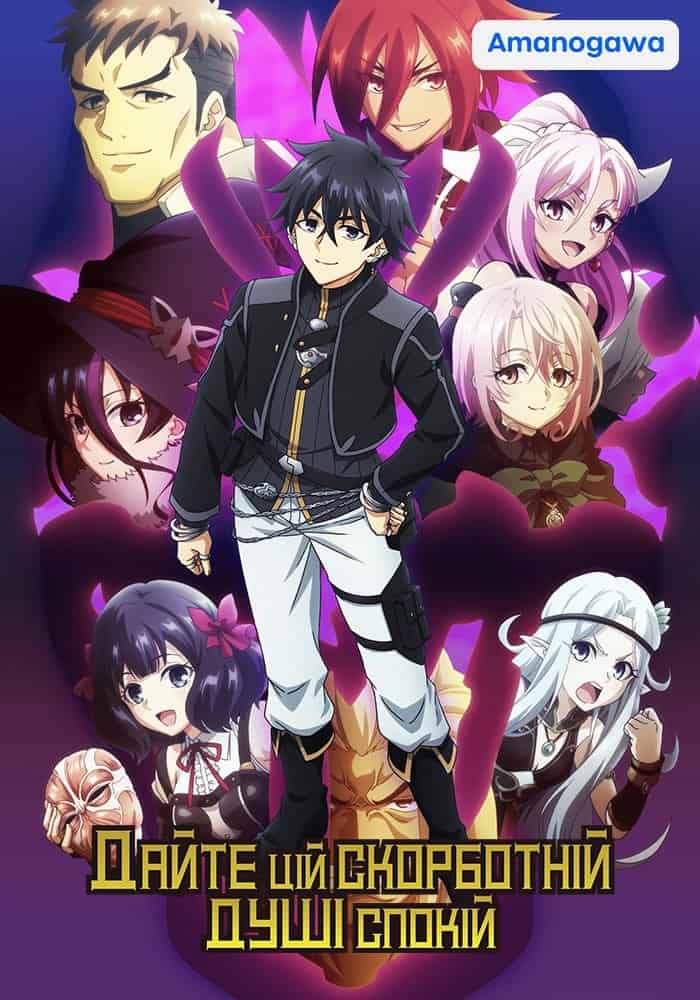 Дайте цій скорботній душі піти у відставку 2 сезон