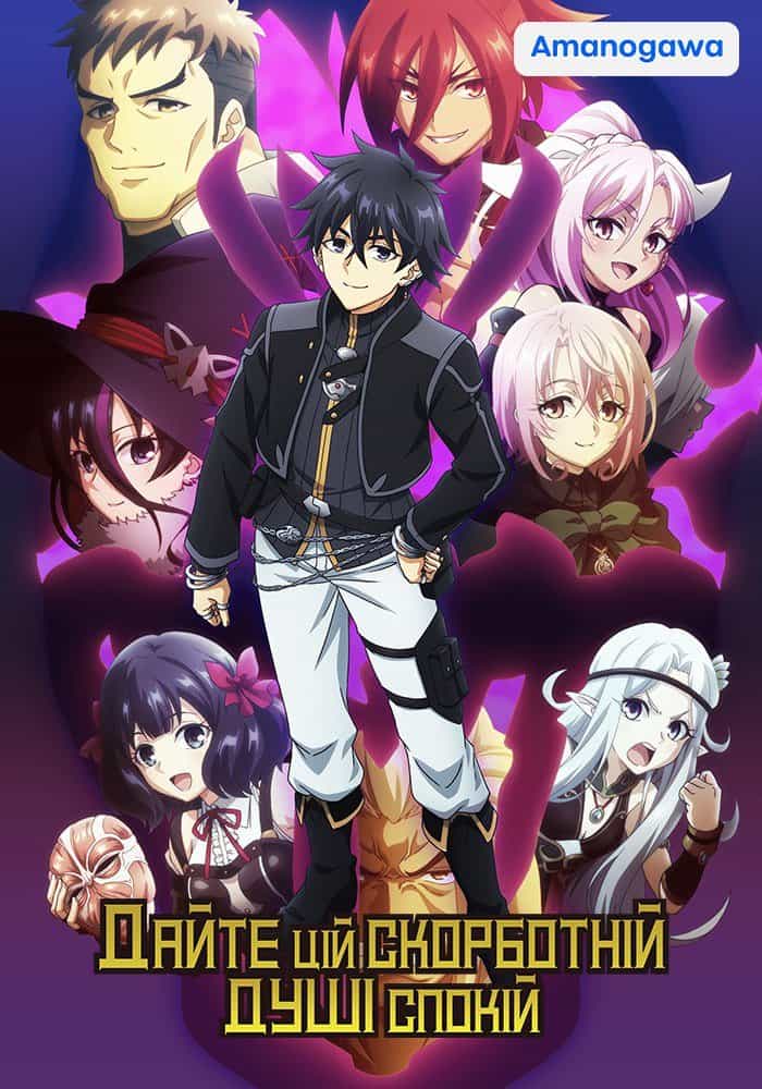 Дайте цій скорботній душі піти у відставку 2 сезон