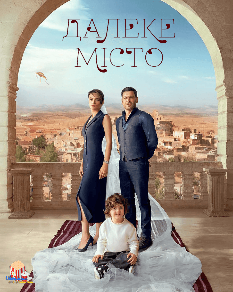 Далеке місто 1 сезон