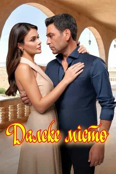 Далеке місто 2 сезон