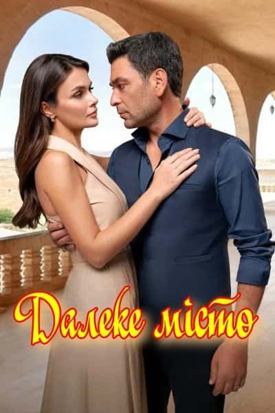 Далеке місто 2 сезон